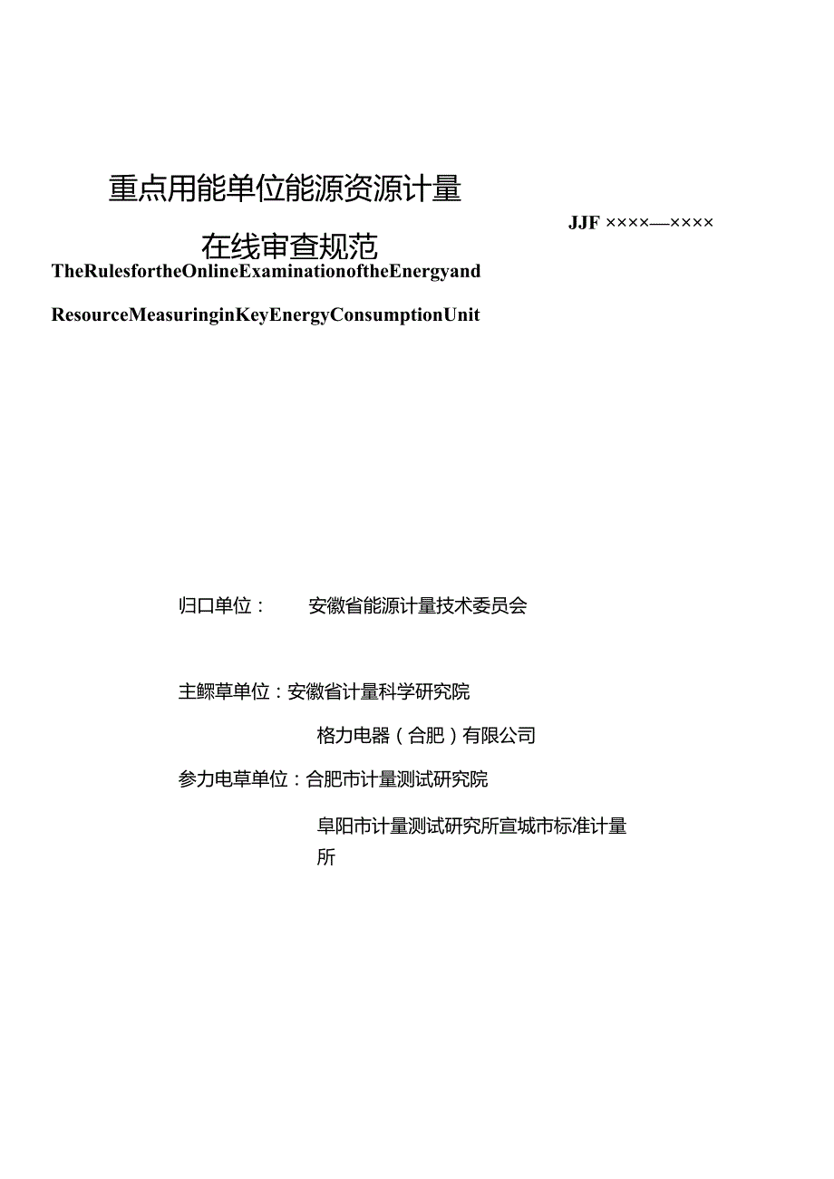 重点用能单位能源资源计量在线审查规范 报批稿.docx_第3页