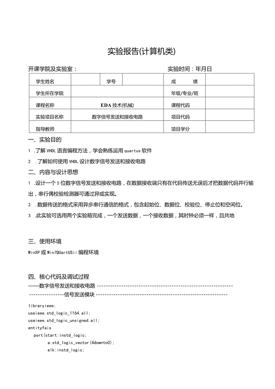 EDA技术（机械）实验报告--数字信号发送和接收电路.docx_第1页