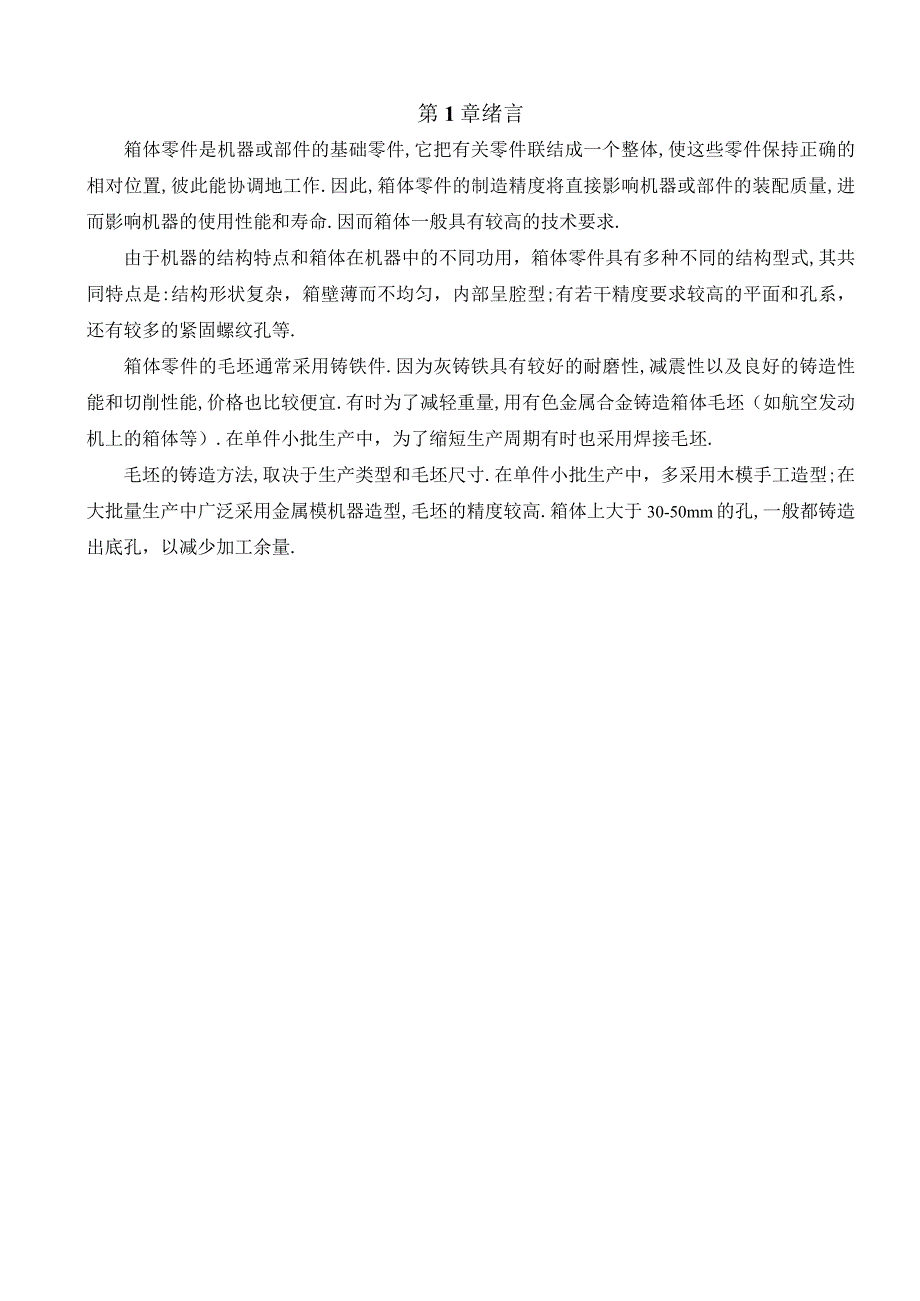 机械制造技术课程设计-减速器机座盖加工工艺及铣轴承孔端面夹具设计.docx_第2页