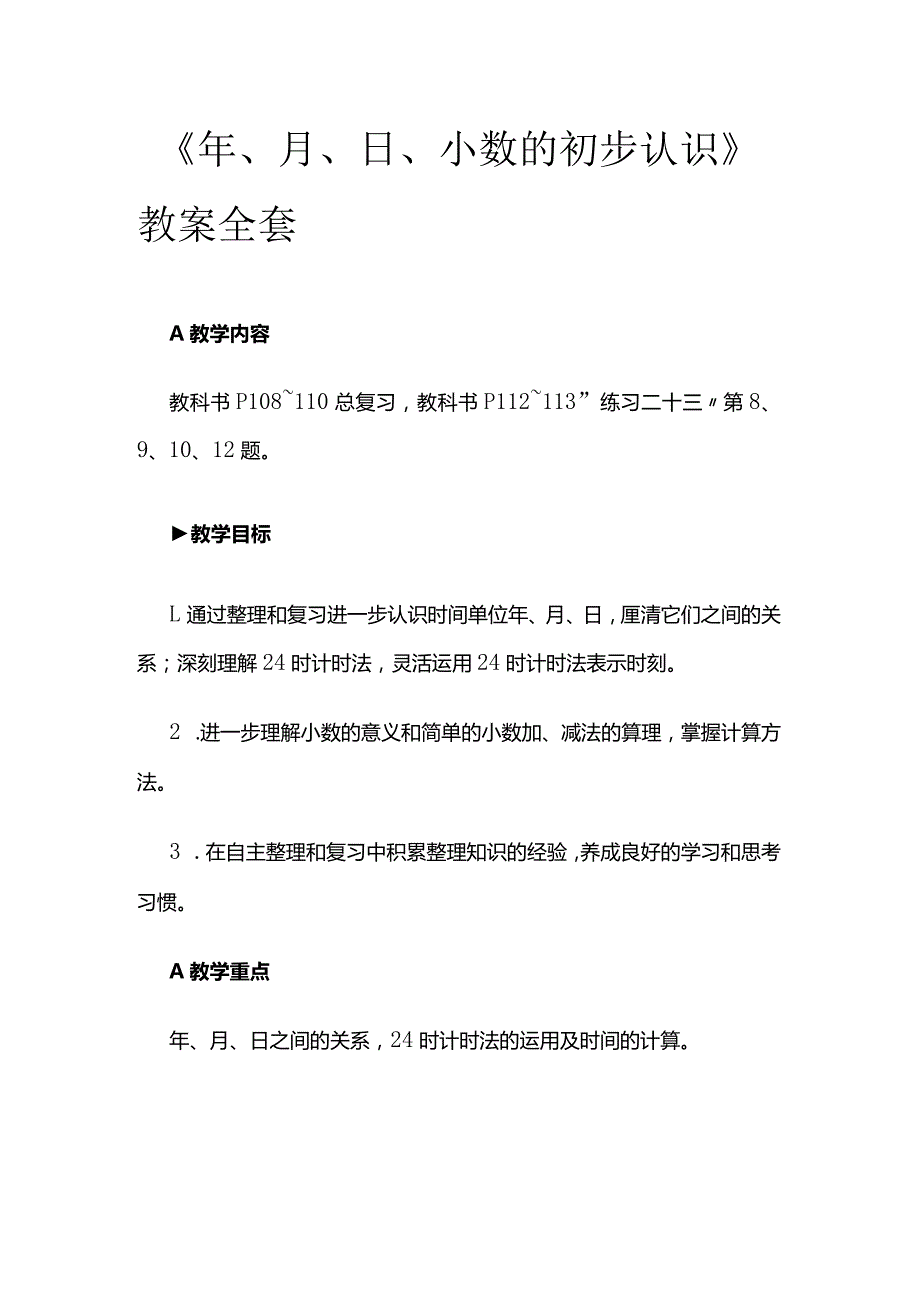 《年、月、日、小数的初步认识》教案全套.docx_第1页