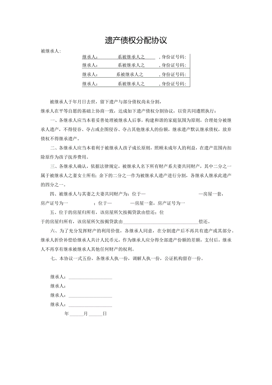 遗产债权分配协议.docx_第1页