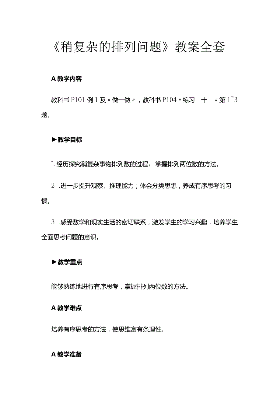 《稍复杂的排列问题》教案全套.docx_第1页