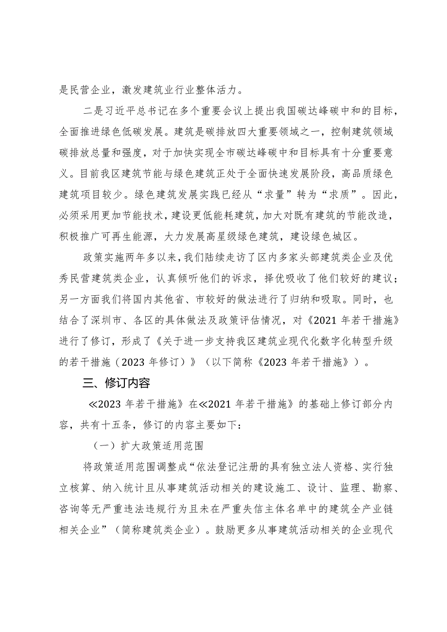 关于进一步支持我区建筑业现代化数字化转型升级的若干措施（修订稿）修订说明.docx_第2页