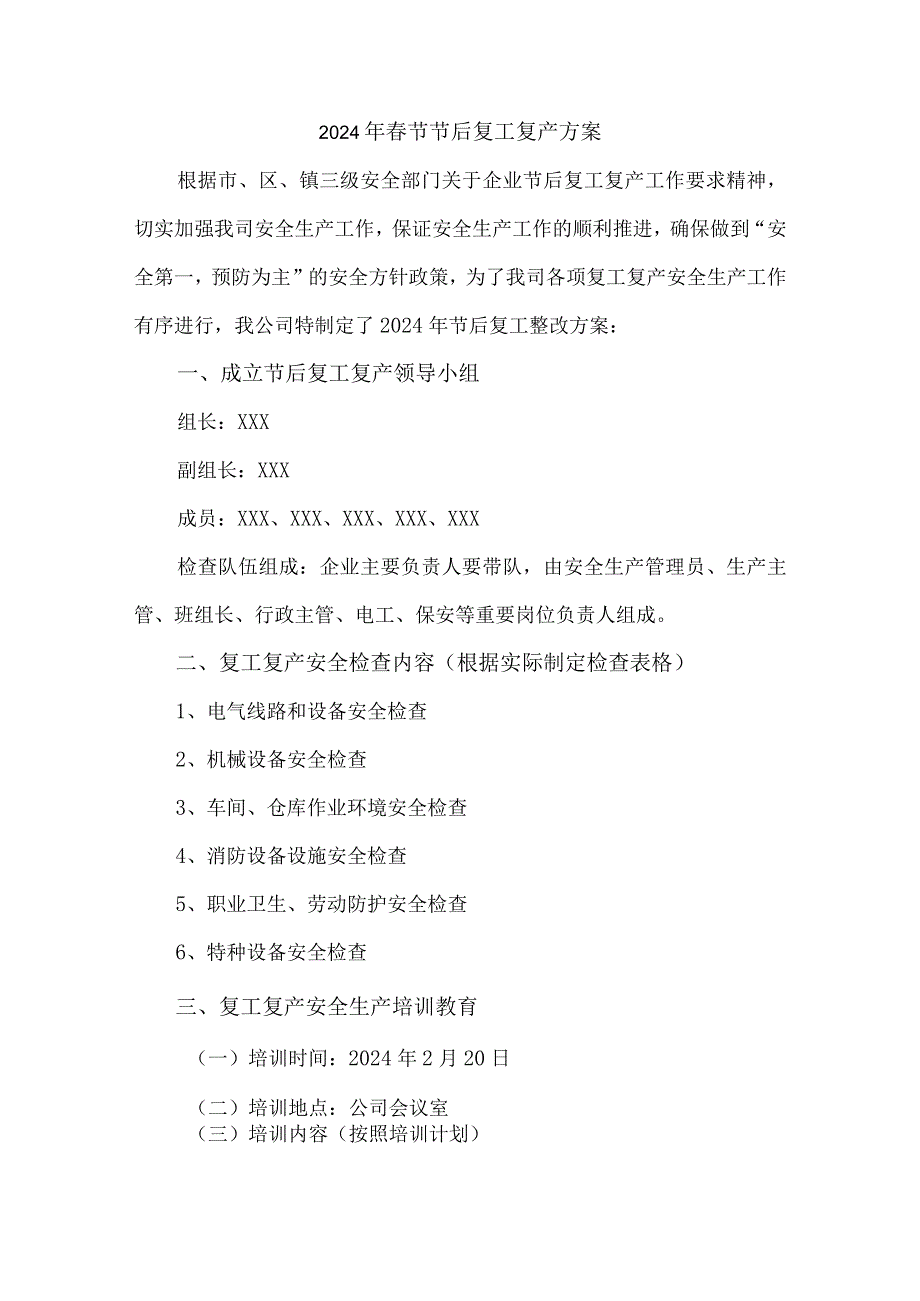 2024年房建项目《春节节后》复工复产专项方案 （4份）.docx_第1页