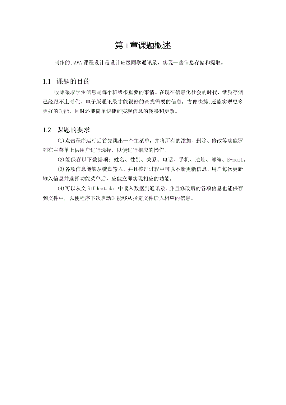 Java课程设计 --通讯录管理程序.docx_第2页