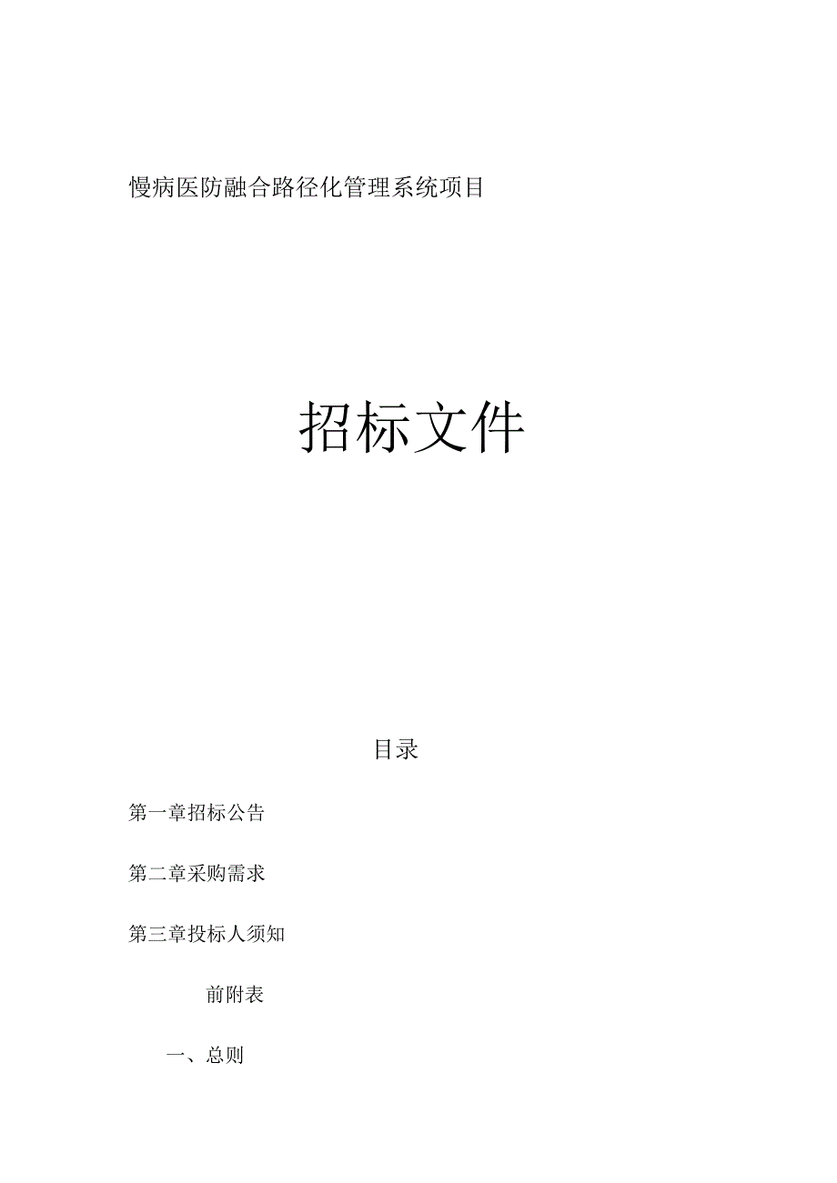 慢病医防融合路径化管理系统项目招标文件.docx_第1页