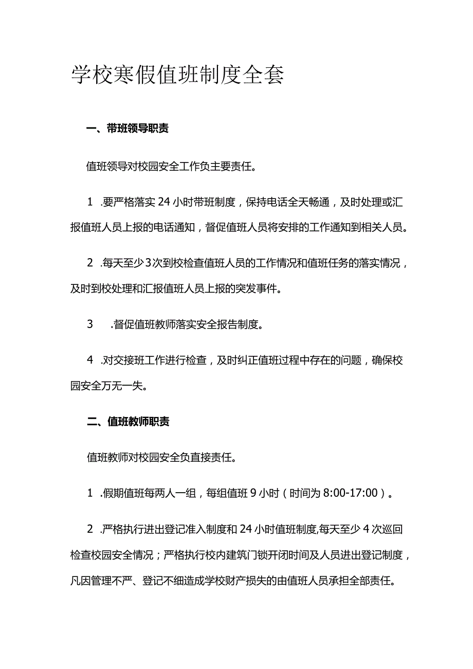 学校寒假值班制度全套.docx_第1页