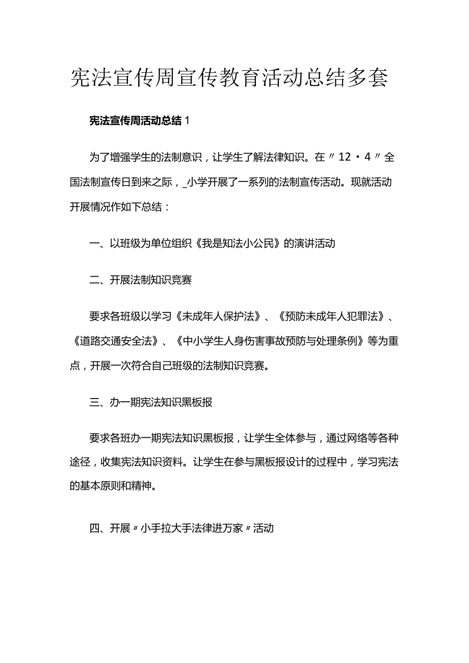 宪法宣传周宣传教育活动总结多套.docx_第1页