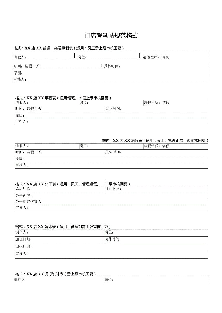 门店考勤帖规范格式.docx_第1页