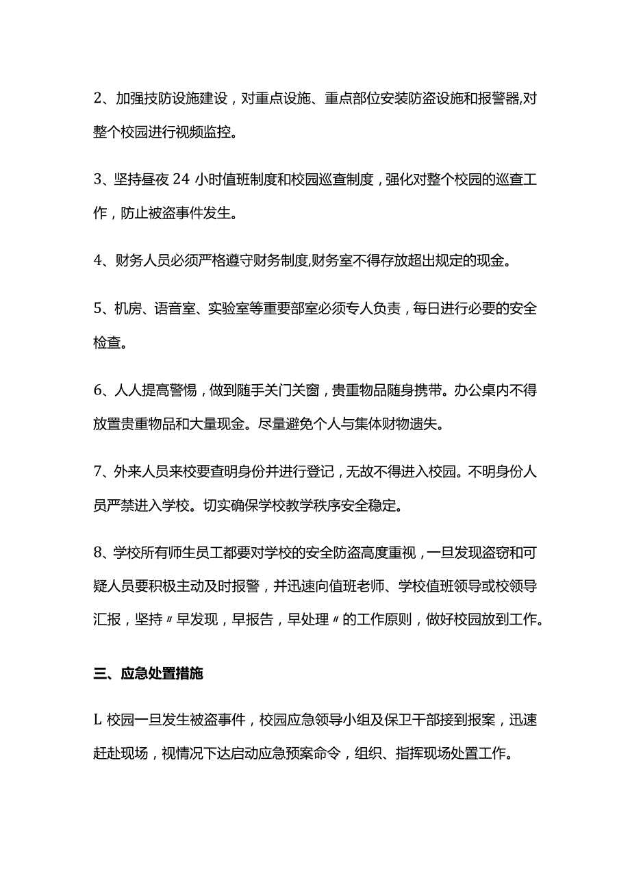 校园防盗安全应急预案全套.docx_第3页