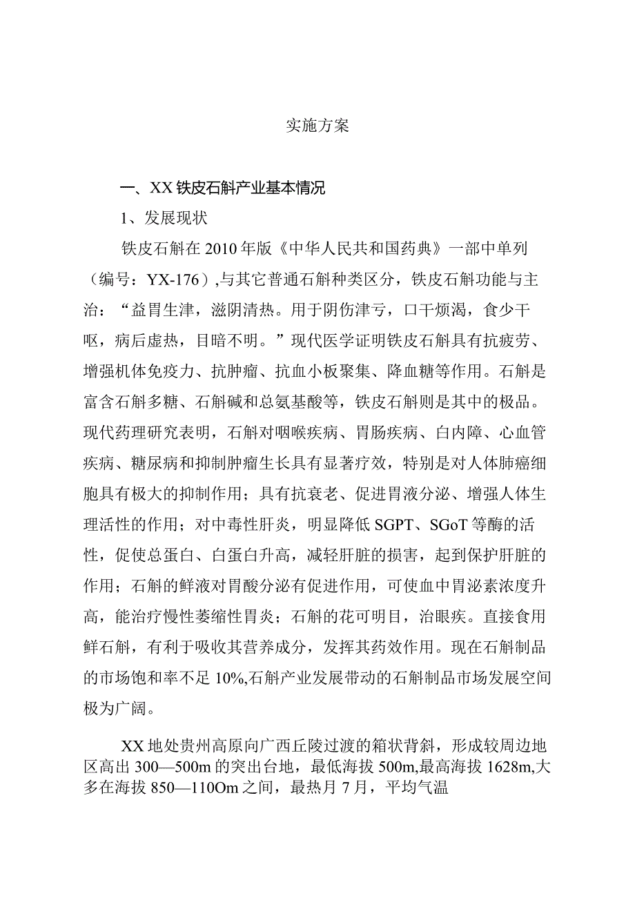 中药材铁皮石斛产业化扶贫项目实施方案.docx_第3页