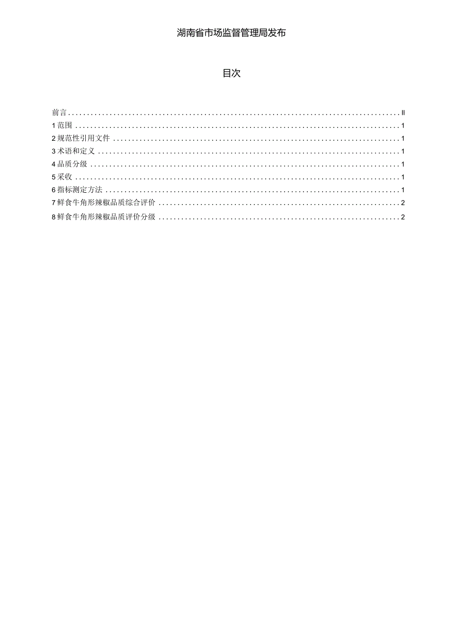 高品质鲜食牛角形辣椒评价标准.docx_第2页