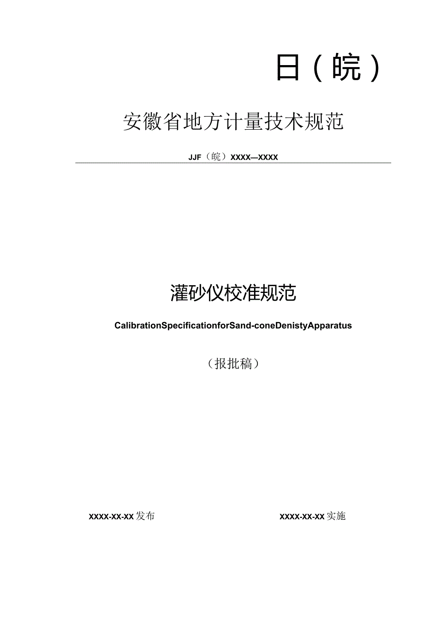 灌砂仪校准规范 报批稿.docx_第1页