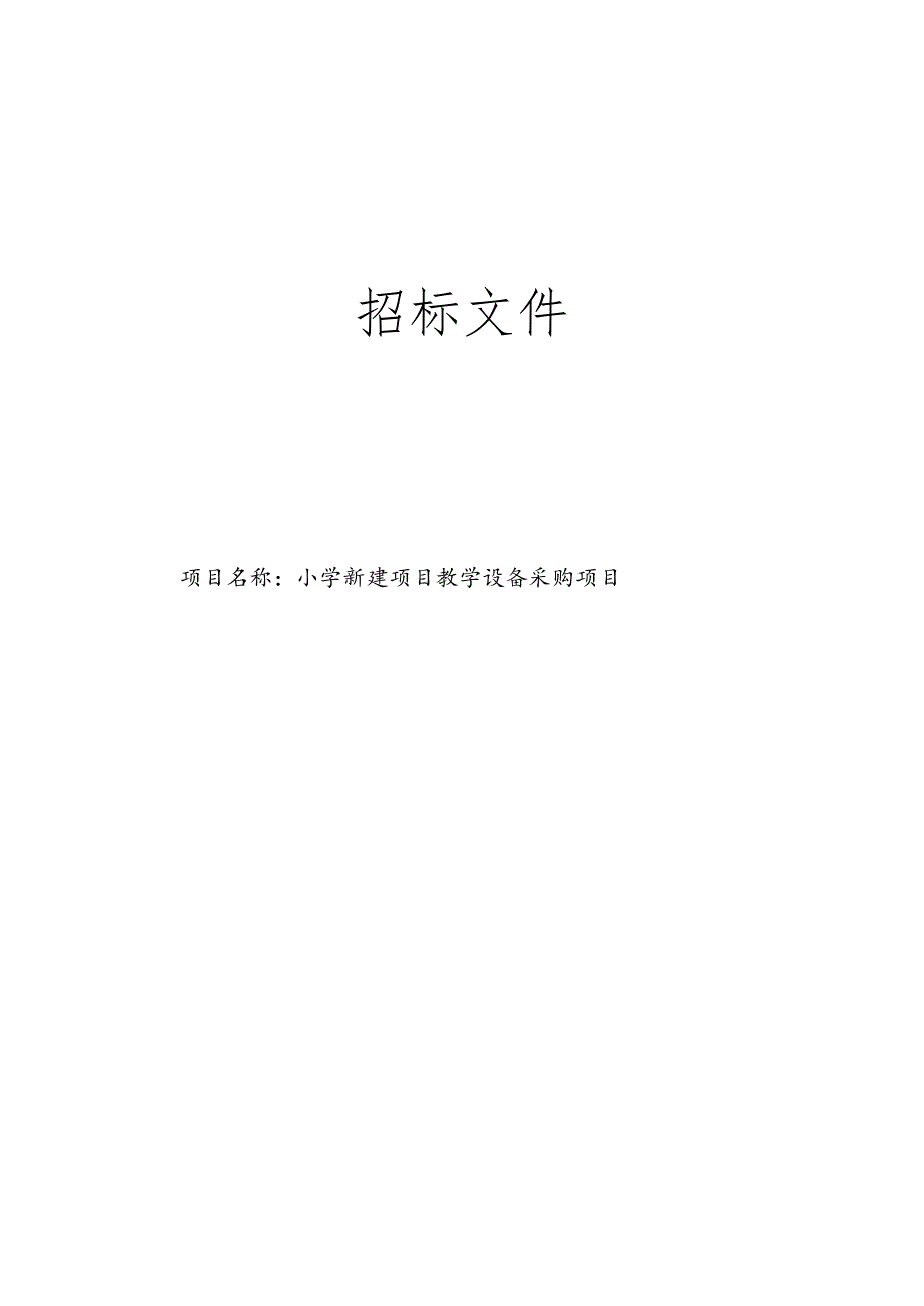 小学新建项目教学设备采购项目招标文件.docx_第1页