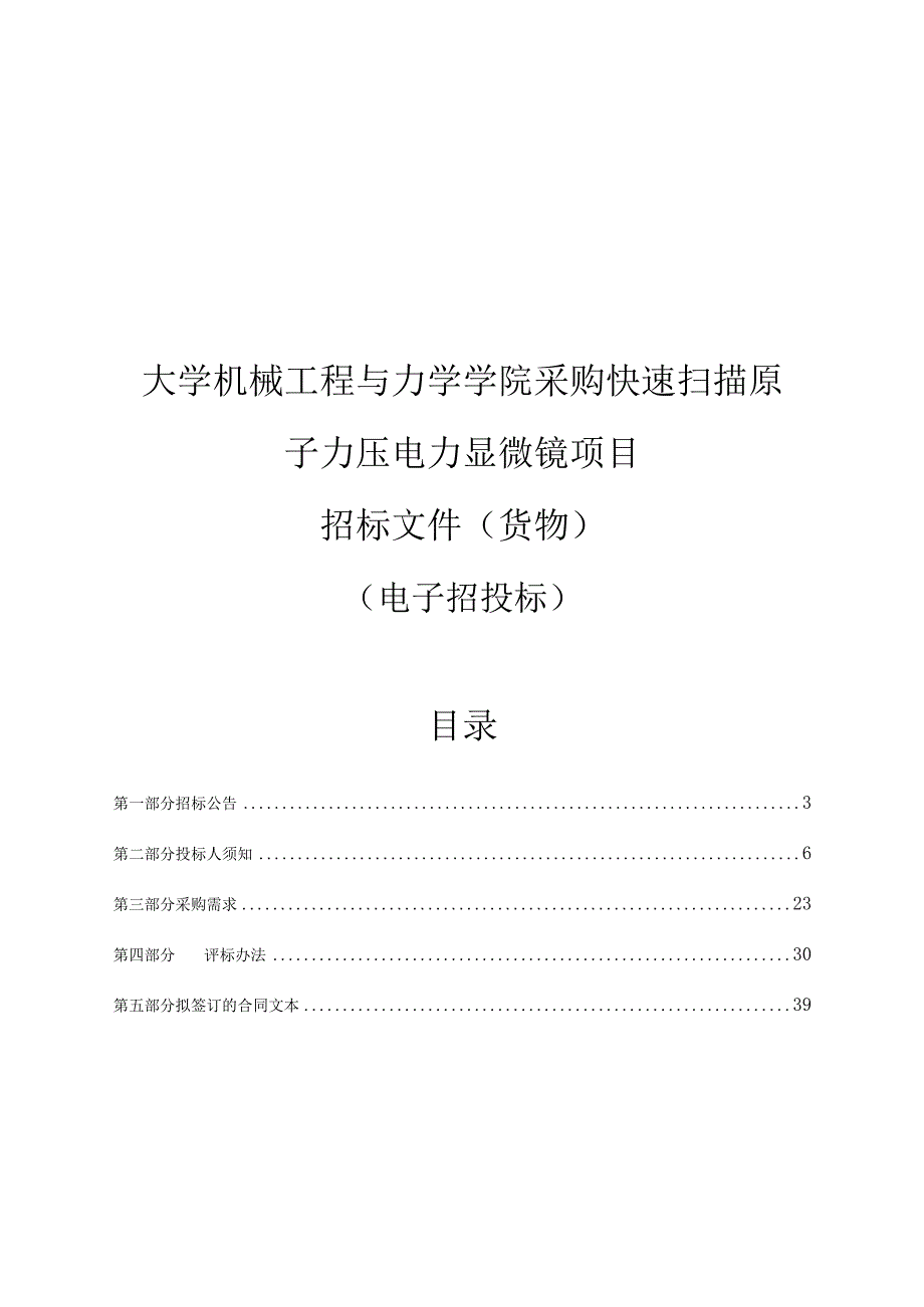 大学机械工程与力学学院采购快速扫描原子力压电力显微镜项目招标文件.docx_第1页