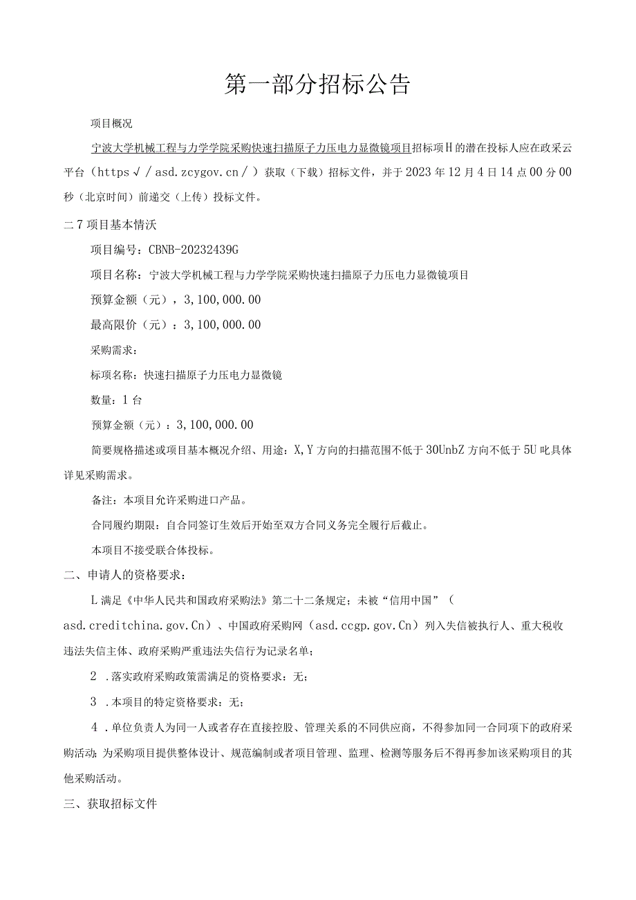 大学机械工程与力学学院采购快速扫描原子力压电力显微镜项目招标文件.docx_第3页