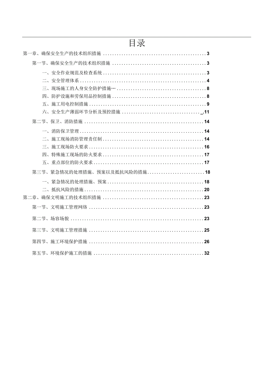 优秀建筑装饰装修工程安全文明施工方案4篇.docx_第3页