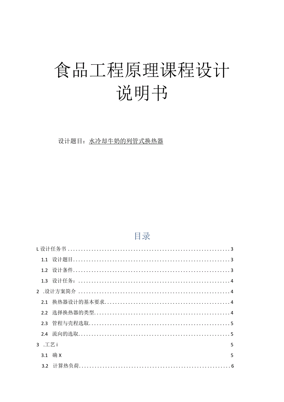 食品工程原理课程设计说明书--水冷却牛奶的列管式换热器.docx_第1页