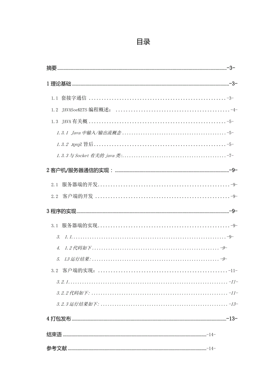 计算机网络课程设计--利用Java Sock实现双机通信.docx_第2页