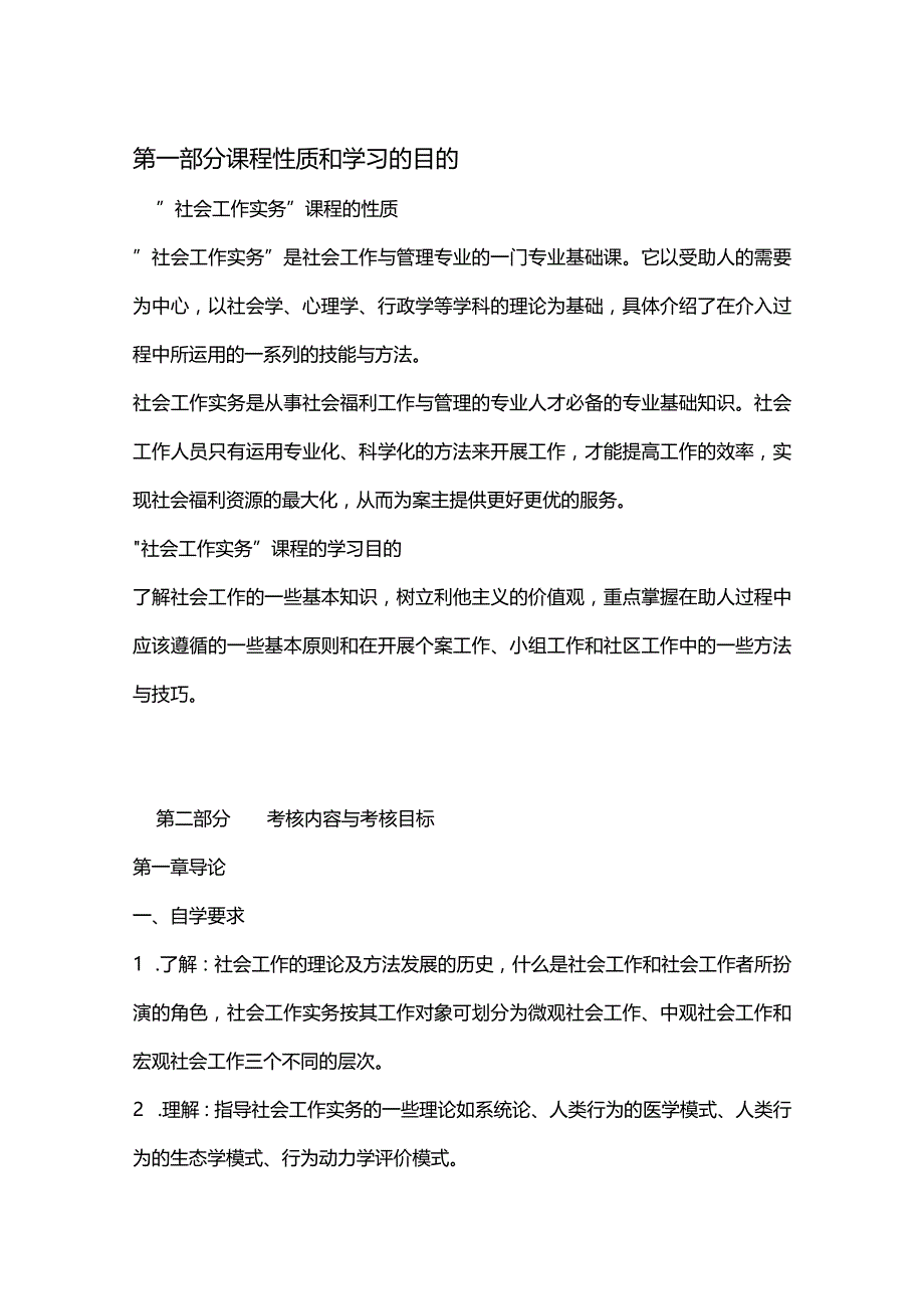 社会工作实务自学考试大纲.docx_第1页