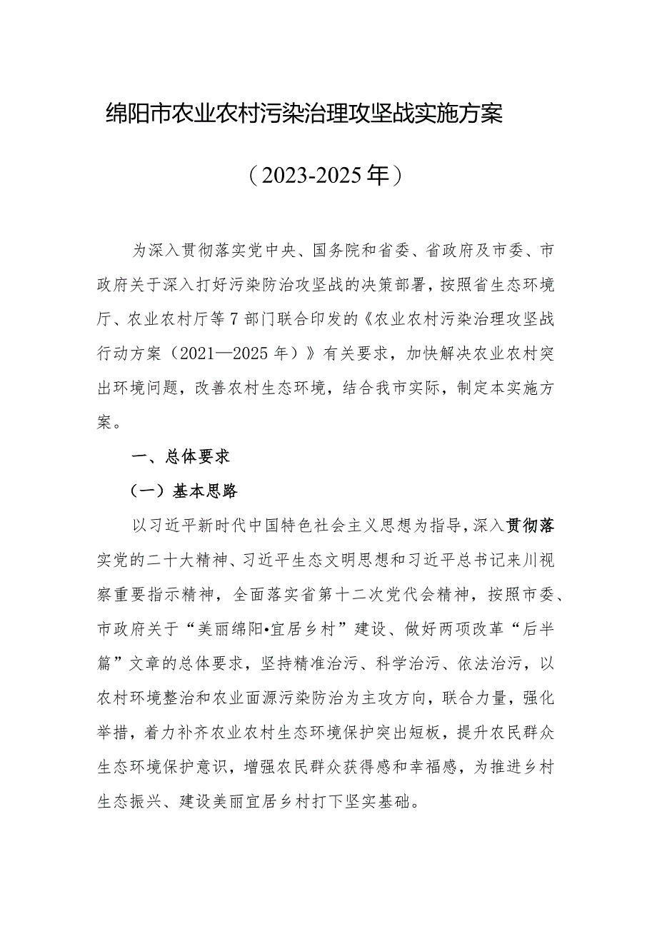 绵阳市农业农村污染治理攻坚战实施方案（2023-2025年）.docx_第1页