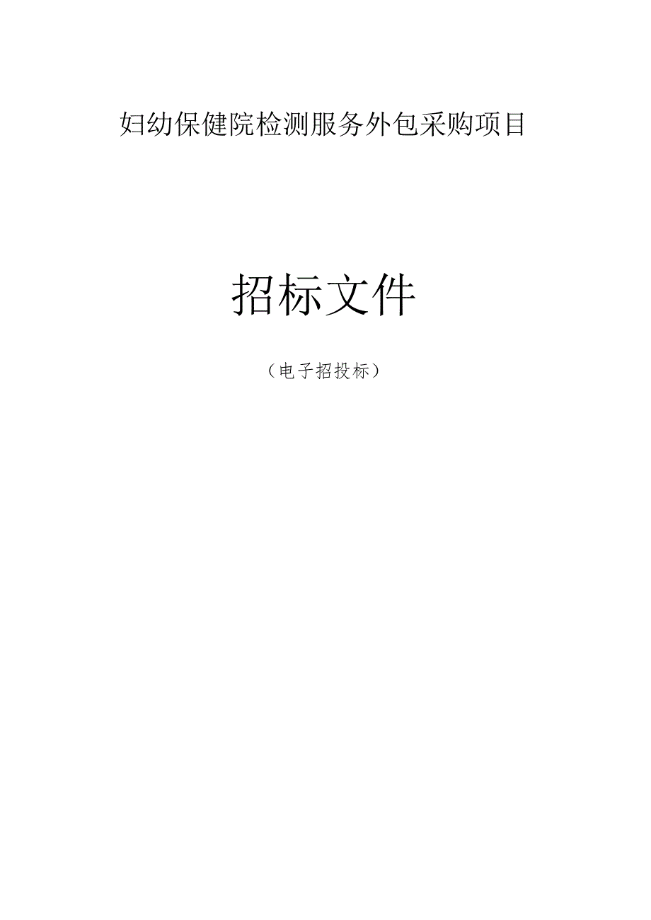 妇幼保健院检验检测外包服务项目招标文件.docx_第1页