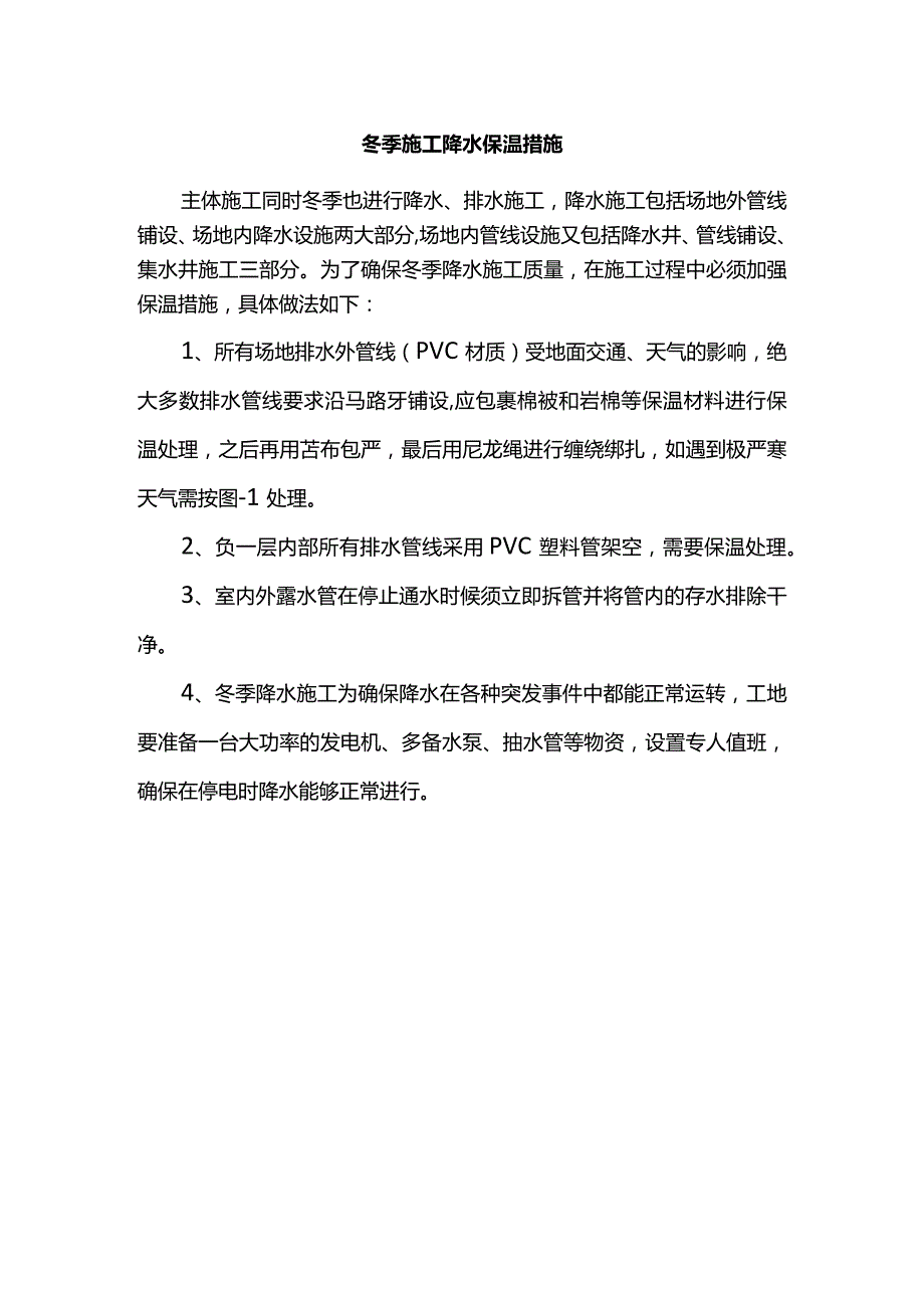 冬季施工降水保温措施.docx_第1页