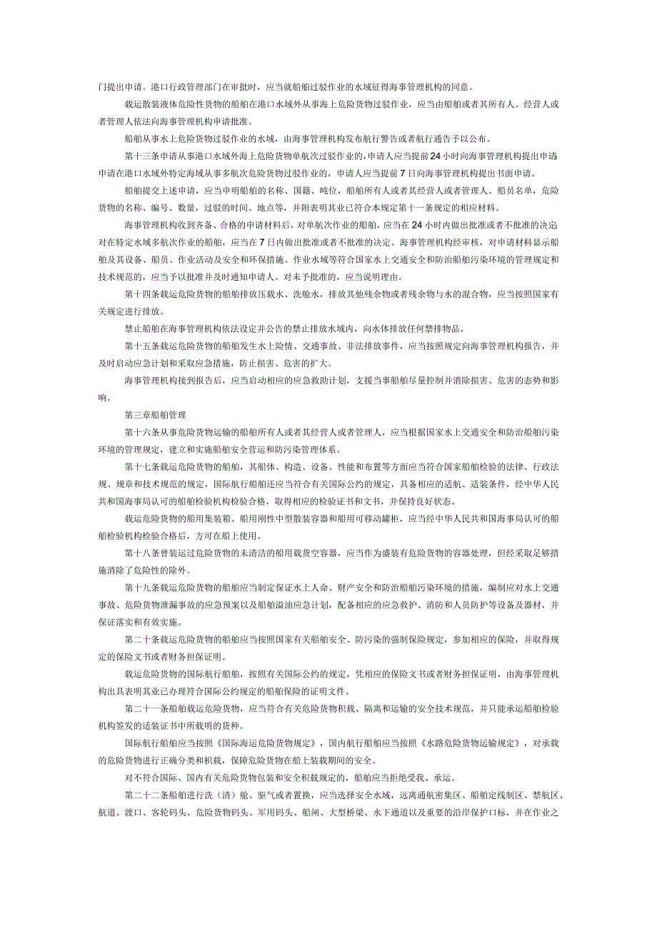 中华人民共和国船舶载运危险货物安全监督管理规定.docx_第2页