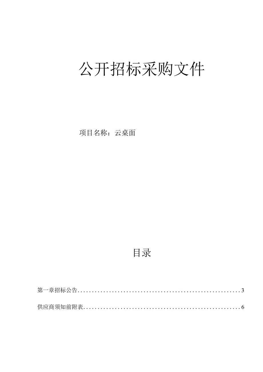 大学医学院附属邵逸夫医院云桌面招标文件.docx_第1页