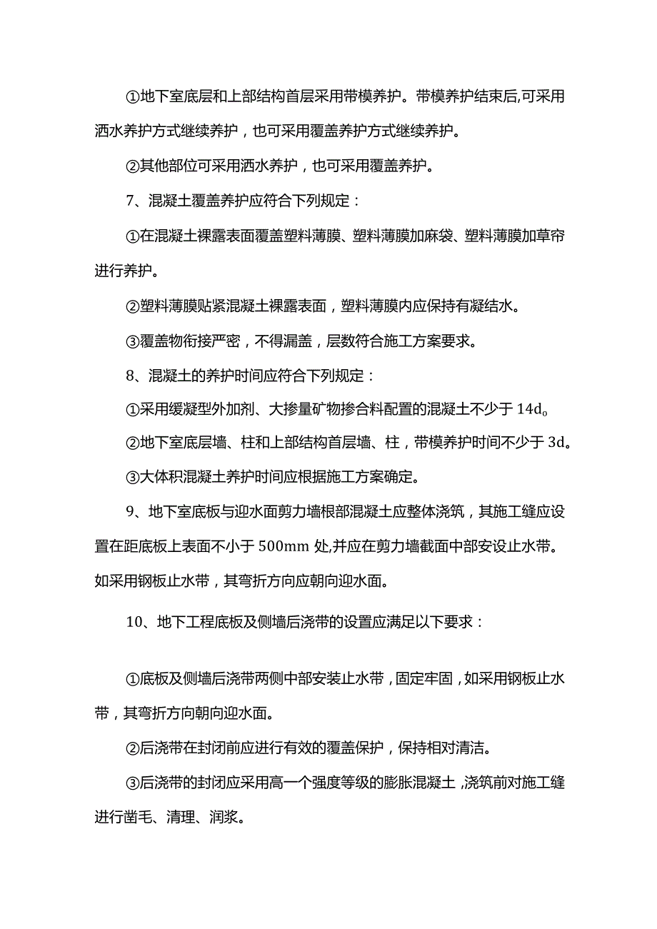 地下室混凝土开裂处置方案.docx_第2页