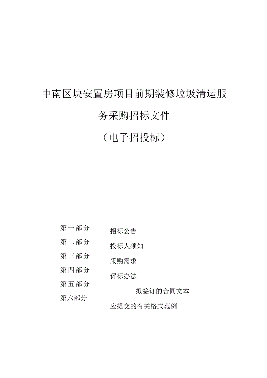 安置房项目前期装修垃圾清运服务采购招标文件.docx_第1页