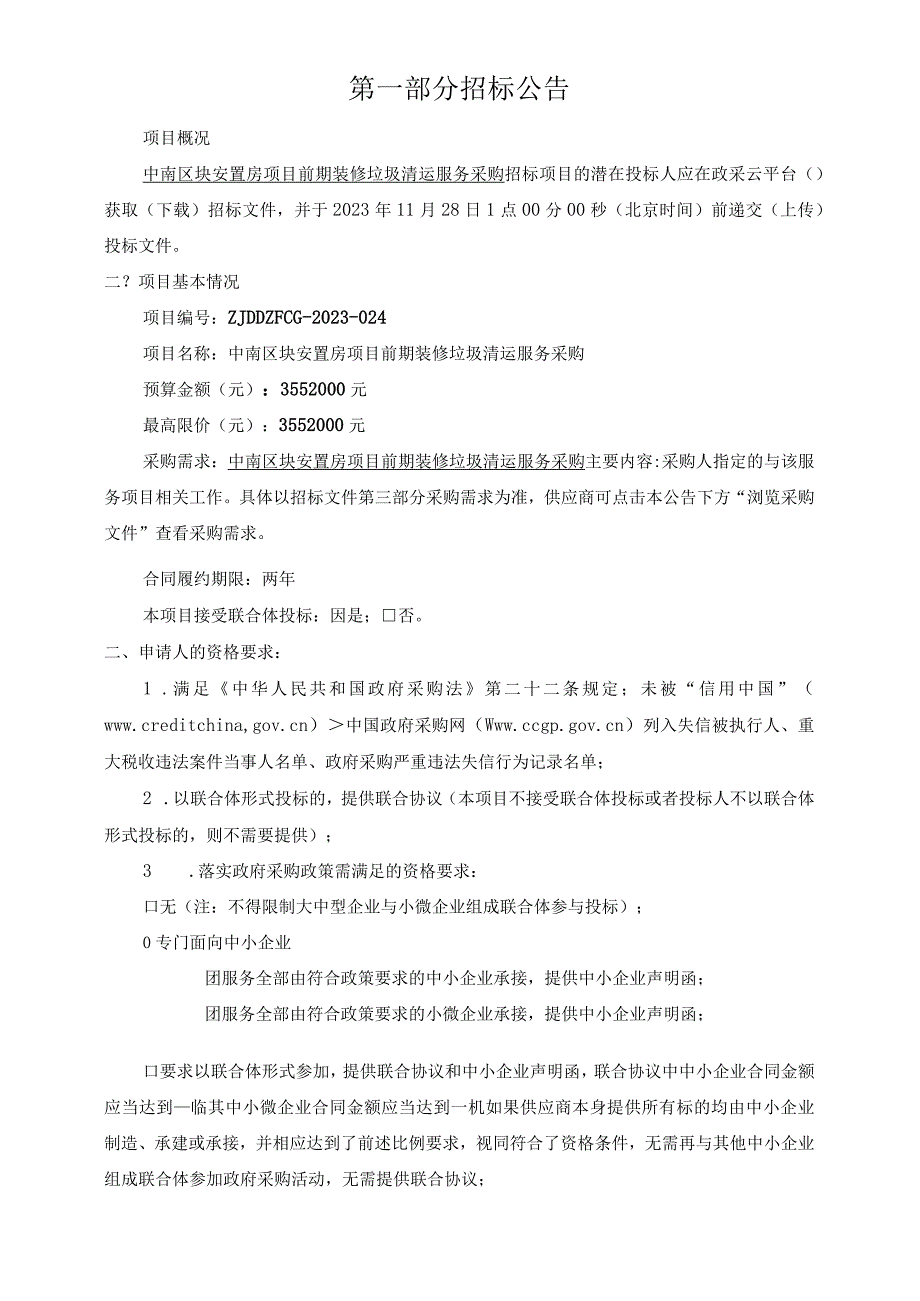 安置房项目前期装修垃圾清运服务采购招标文件.docx_第3页