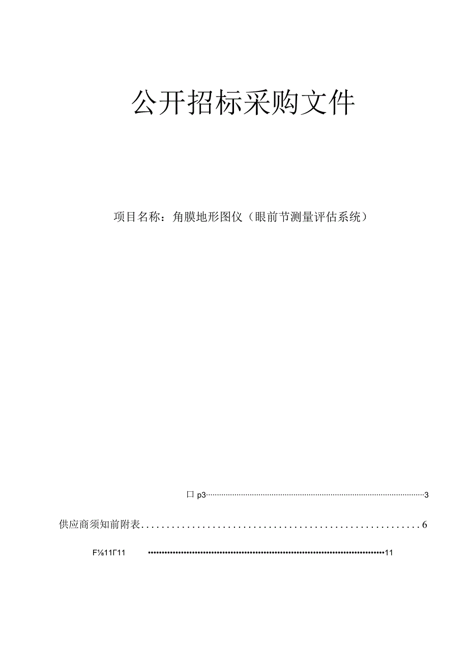 医院角膜地形图仪（眼前节测量评估系统）招标文件.docx_第1页