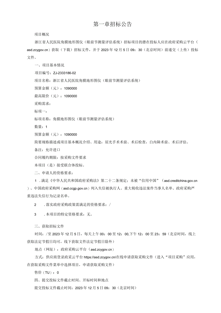 医院角膜地形图仪（眼前节测量评估系统）招标文件.docx_第3页