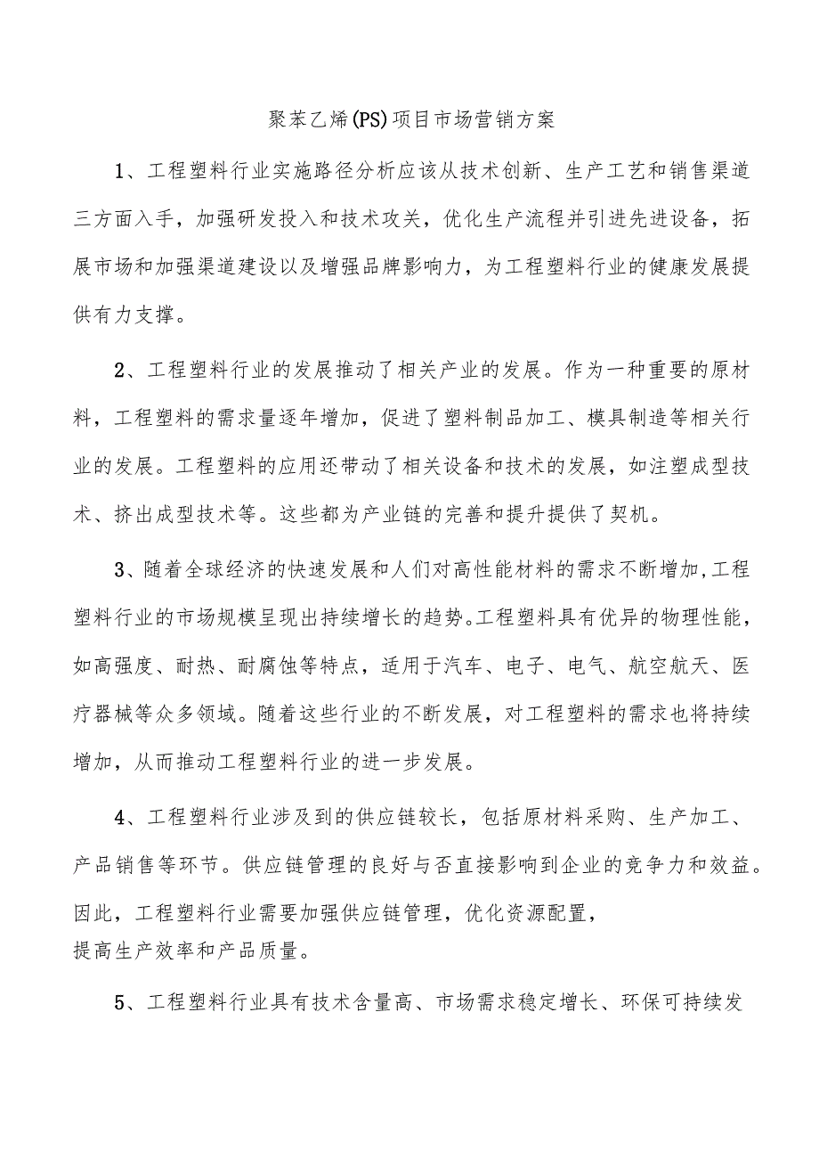 聚苯乙烯（PS）项目市场营销方案.docx_第1页