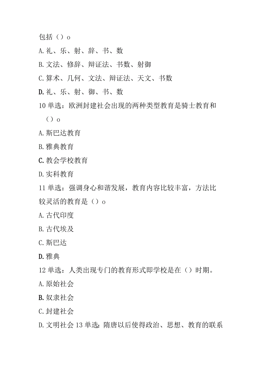 第一章 教育与教育学(130道).docx_第3页