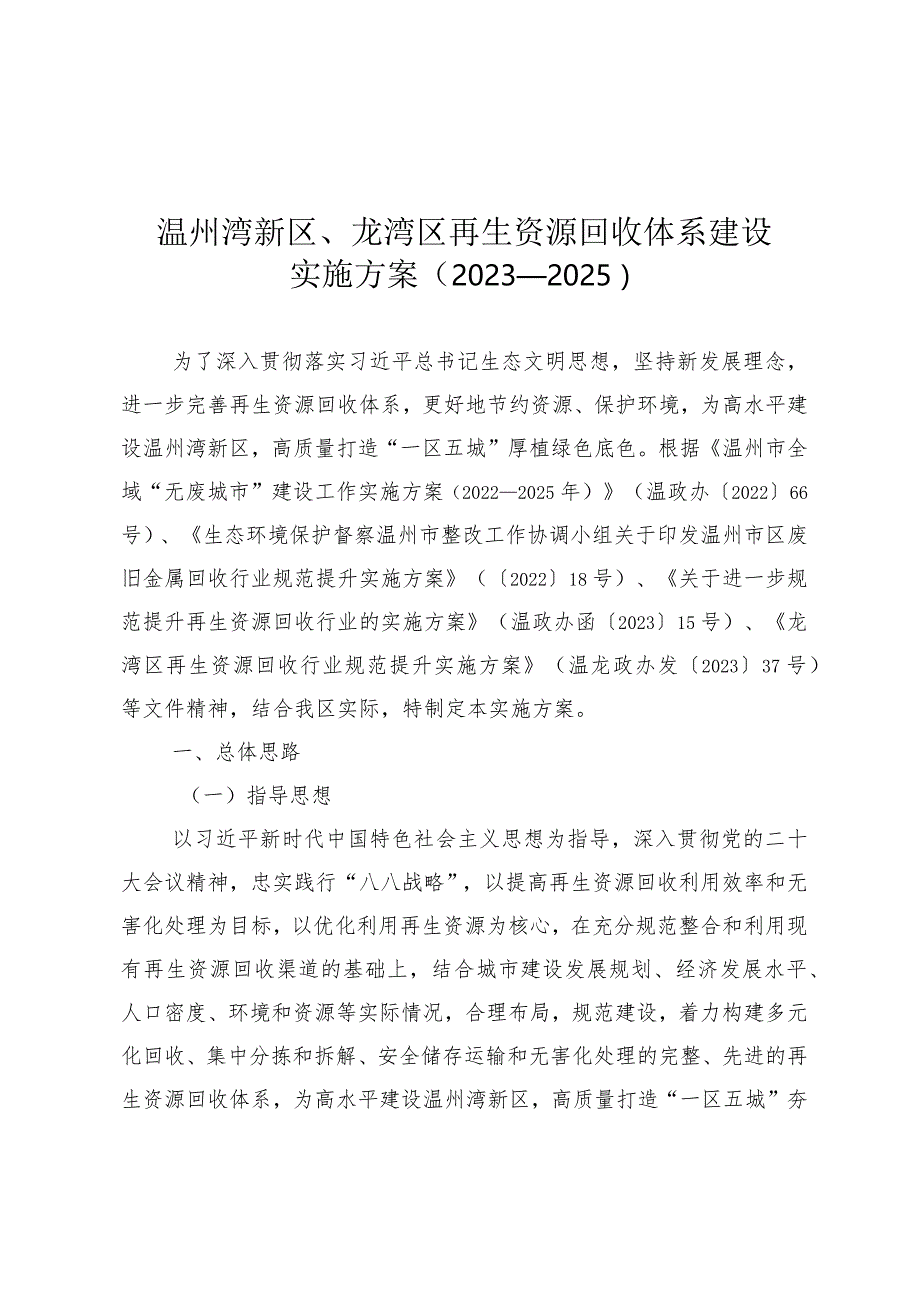 温州湾新区、龙湾区再生资源回收 体系建设实施方案（2023—2025）.docx_第1页