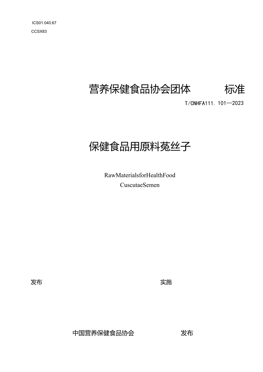 TCNHFA 111.101-2023 保健食品用原料菟丝子团体标准.docx_第1页