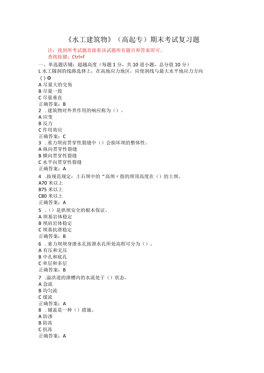 山东农业大学水工建筑物期末复习题.docx_第1页