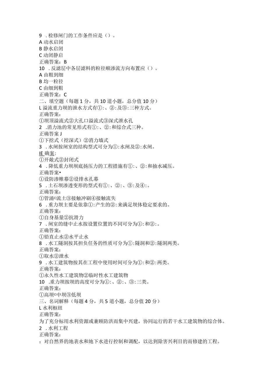 山东农业大学水工建筑物期末复习题.docx_第2页