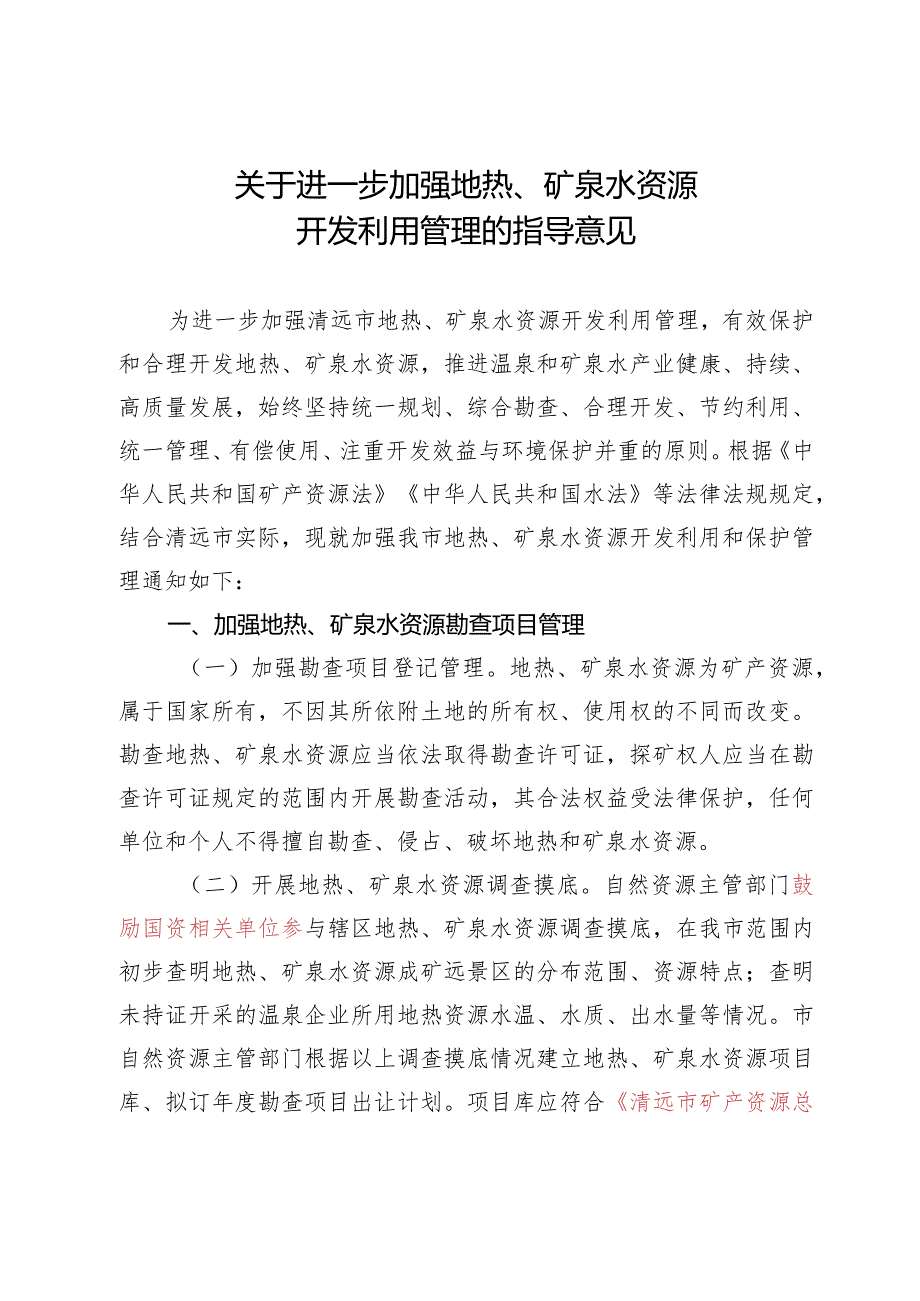 关于进一步加强地热、矿泉水资源开发利用管理的指导意见（征求意见稿）.docx_第1页