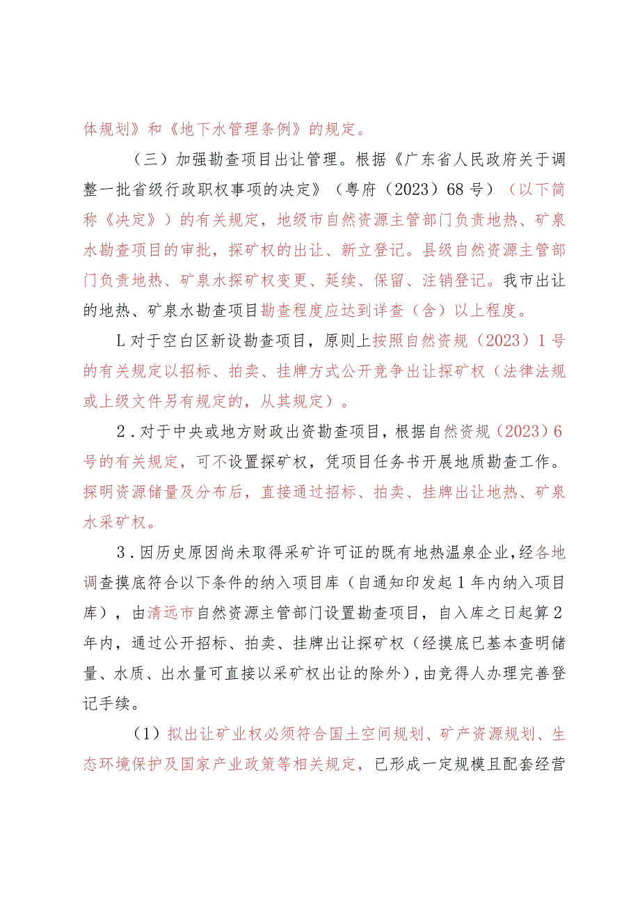 关于进一步加强地热、矿泉水资源开发利用管理的指导意见（征求意见稿）.docx_第2页