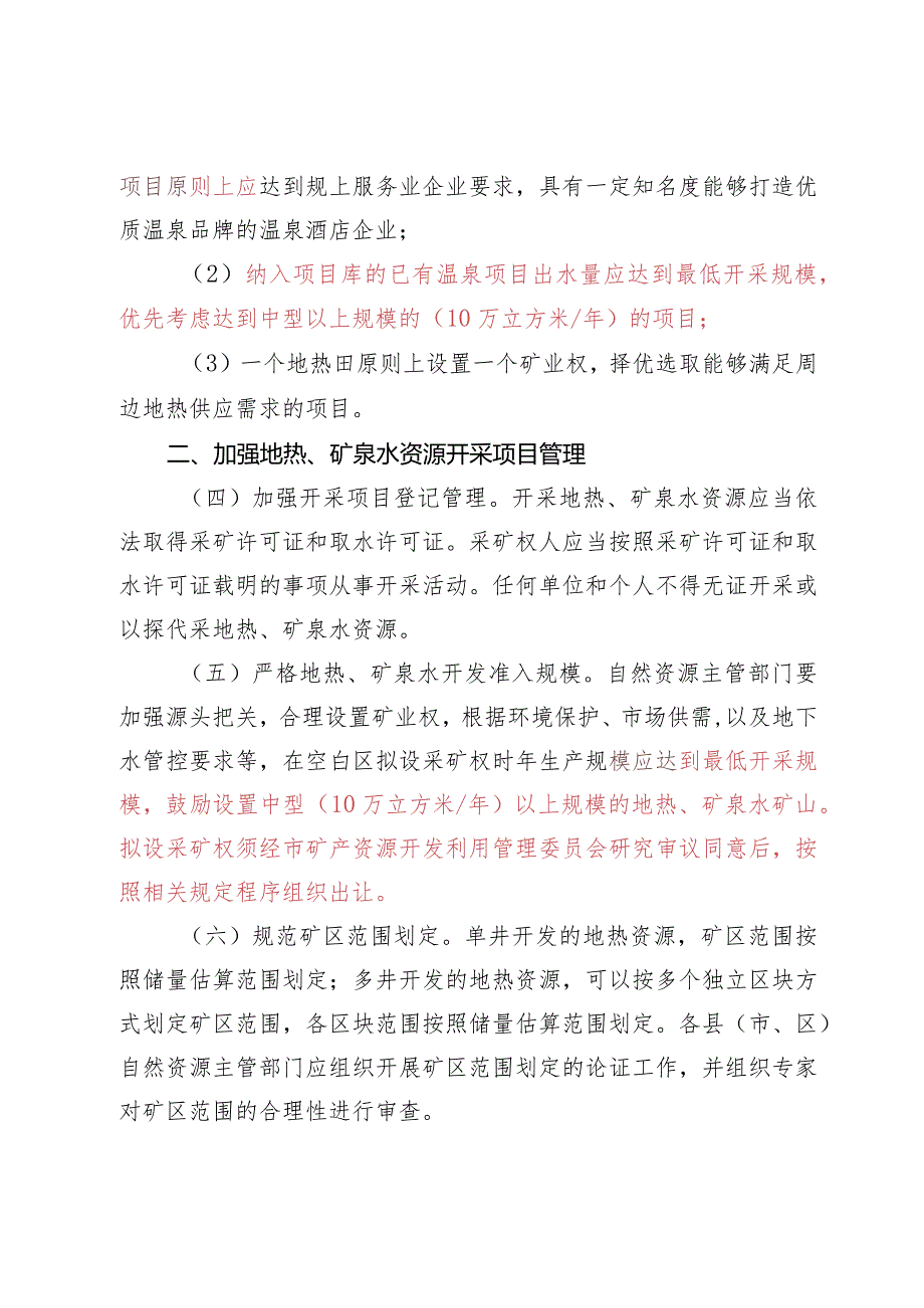 关于进一步加强地热、矿泉水资源开发利用管理的指导意见（征求意见稿）.docx_第3页