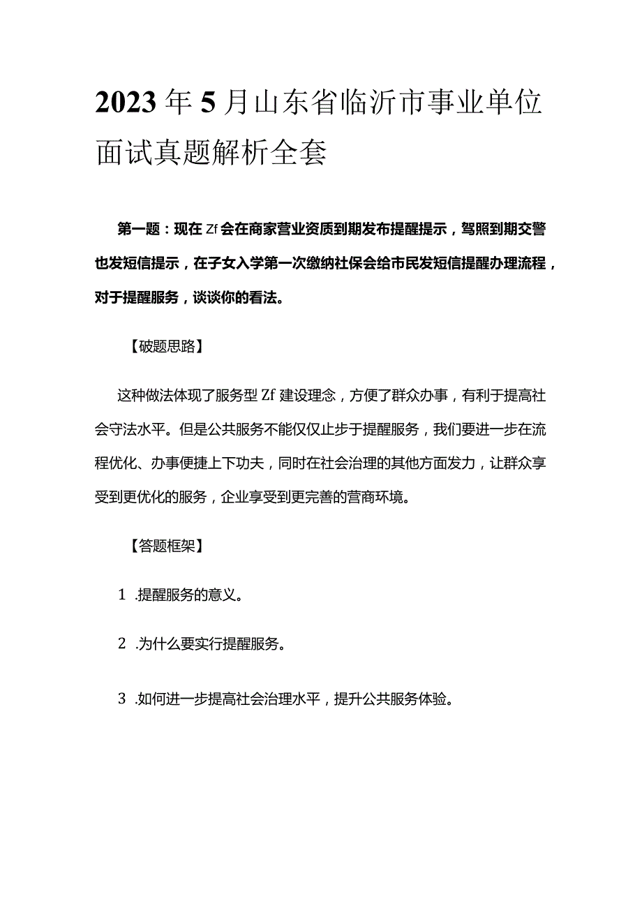 2023年5月山东省临沂市事业单位面试真题解析全套.docx_第1页