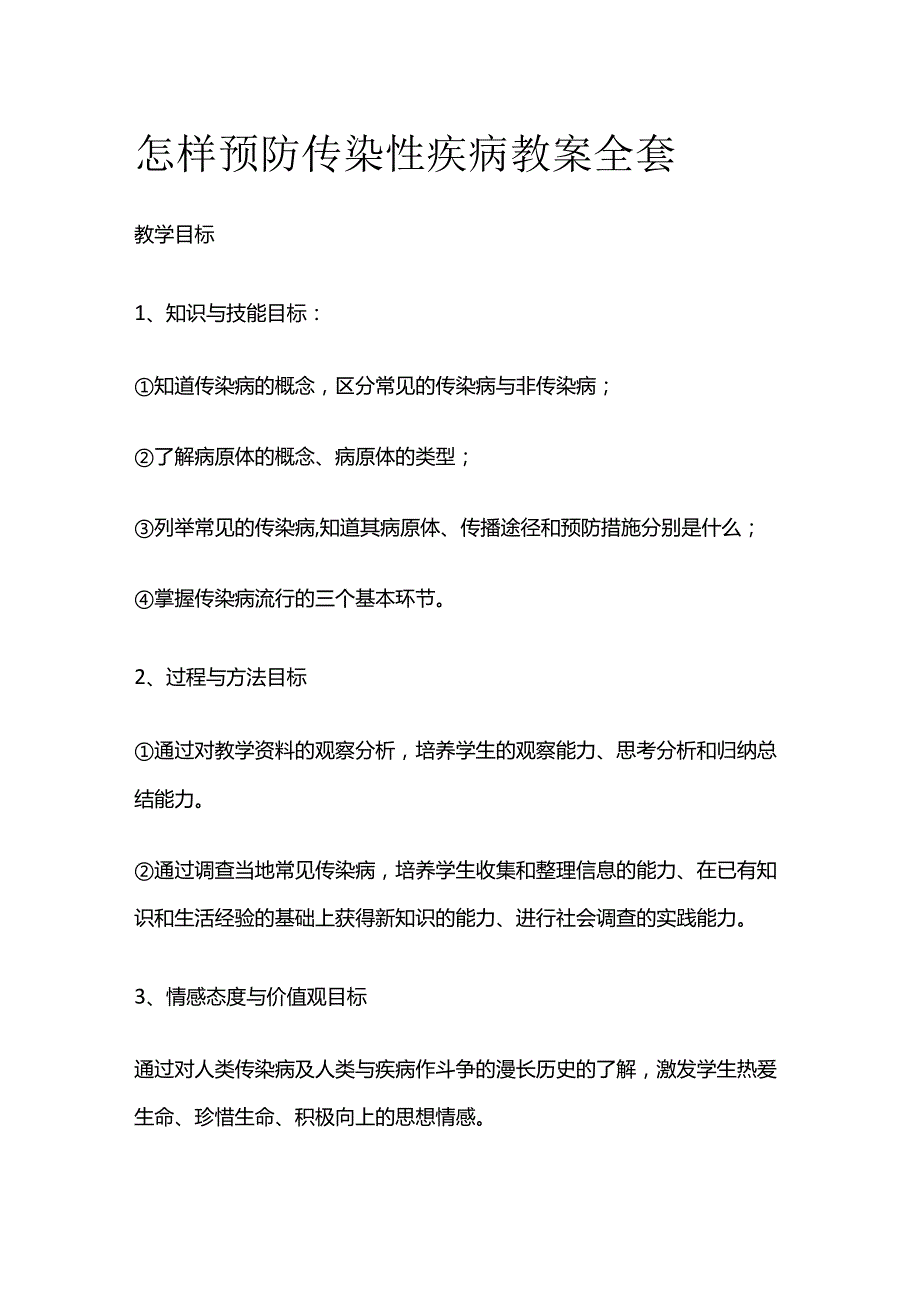 怎样预防传染性疾病 教案全套.docx_第1页