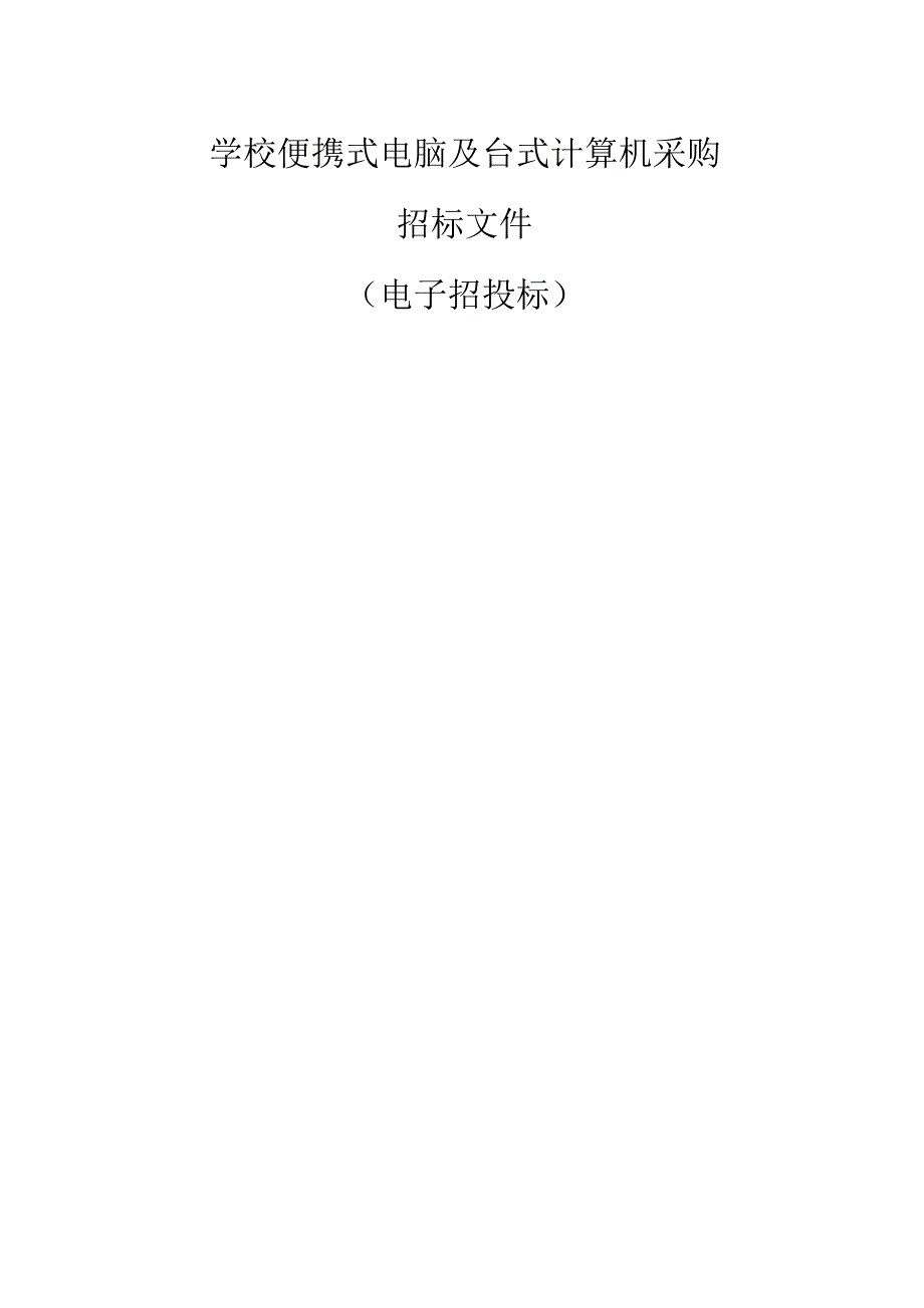 学校便携式电脑及台式计算机采购招标文件.docx_第1页