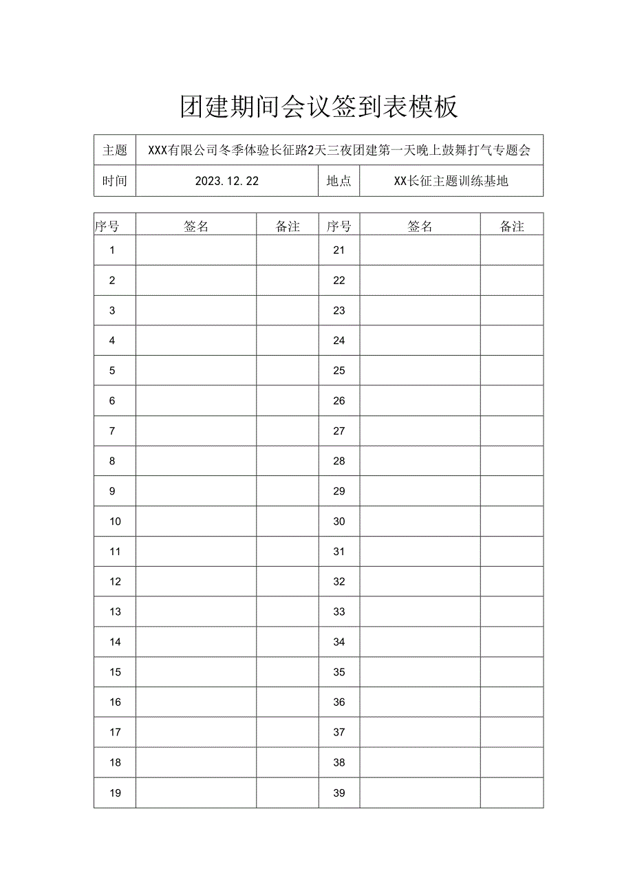 会议签到表模板（团建主题）.docx_第1页