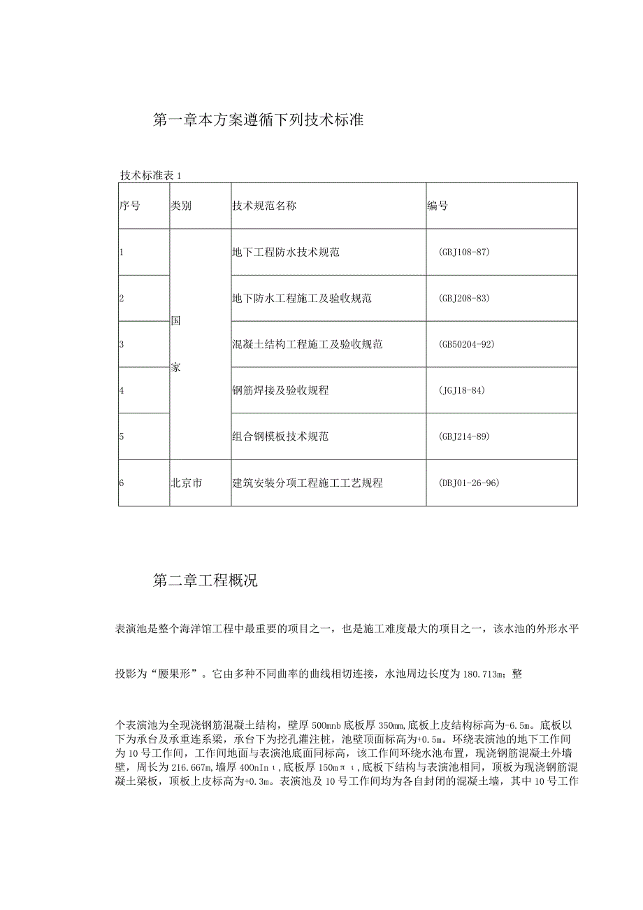 某大型海洋馆表演池工程施工组织设计.docx_第3页