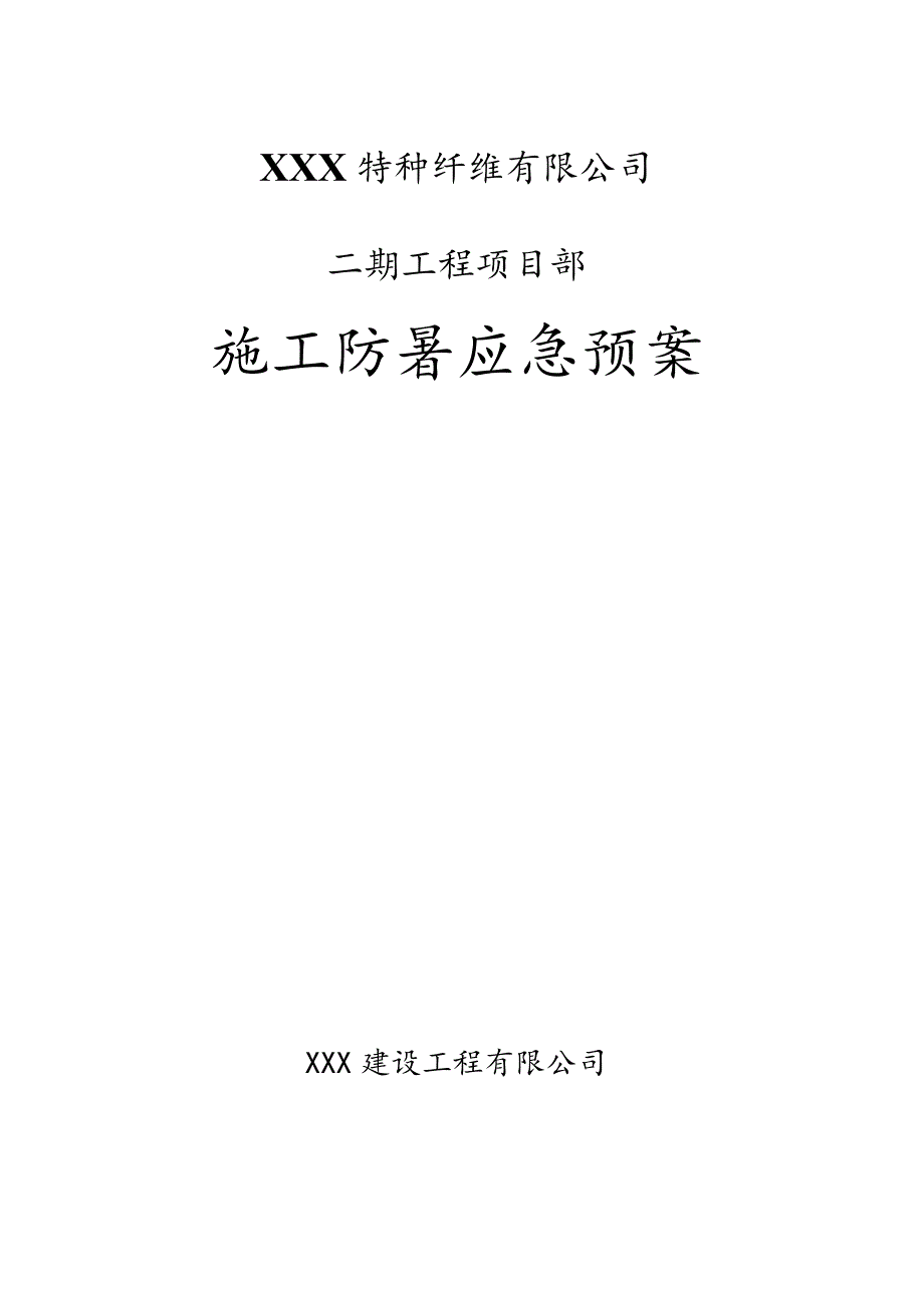 XXX特种纤维有限公司施工防暑应急预案.docx_第1页