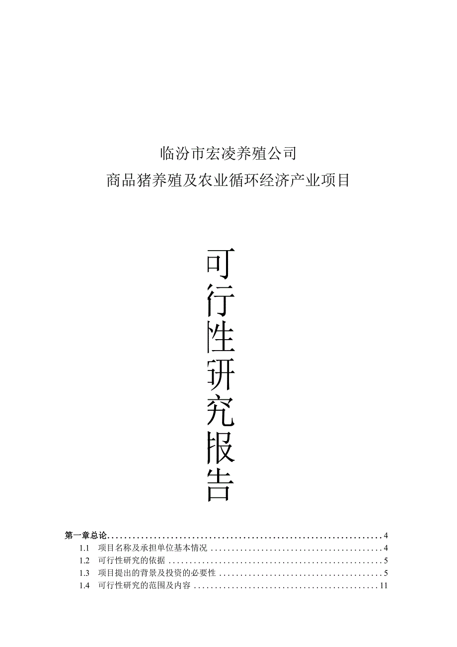 商品猪养殖及农业循环经济产业项目可行性研究报告.docx_第1页